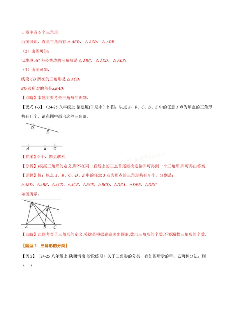 《专题13.1三角形的概念、三角形的边(讲义)(解析版)_2026语数英7-9年级上《举一反三系列》多版本_2026《初中数学•举一反三系列》8上多版本_2026《初中数学•举一反三系列》8上(人教)》第4页预览