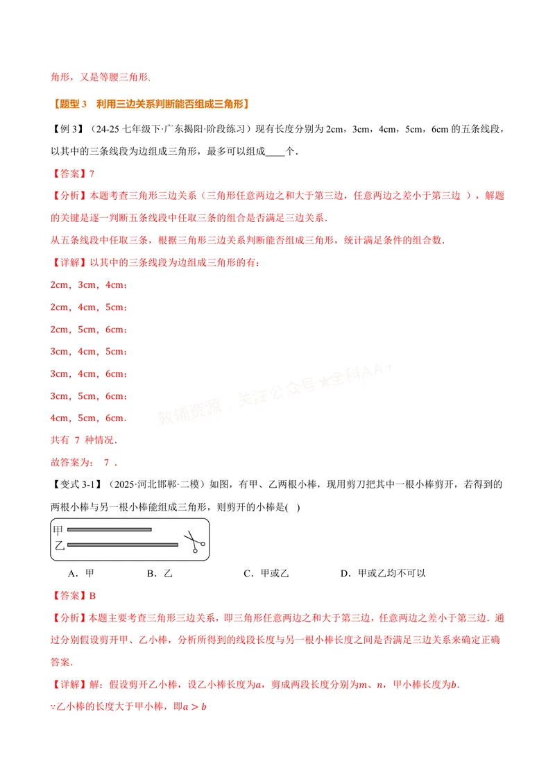 《专题13.1三角形的概念、三角形的边(讲义)(解析版)_2026语数英7-9年级上《举一反三系列》多版本_2026《初中数学•举一反三系列》8上多版本_2026《初中数学•举一反三系列》8上(人教)》第7页预览