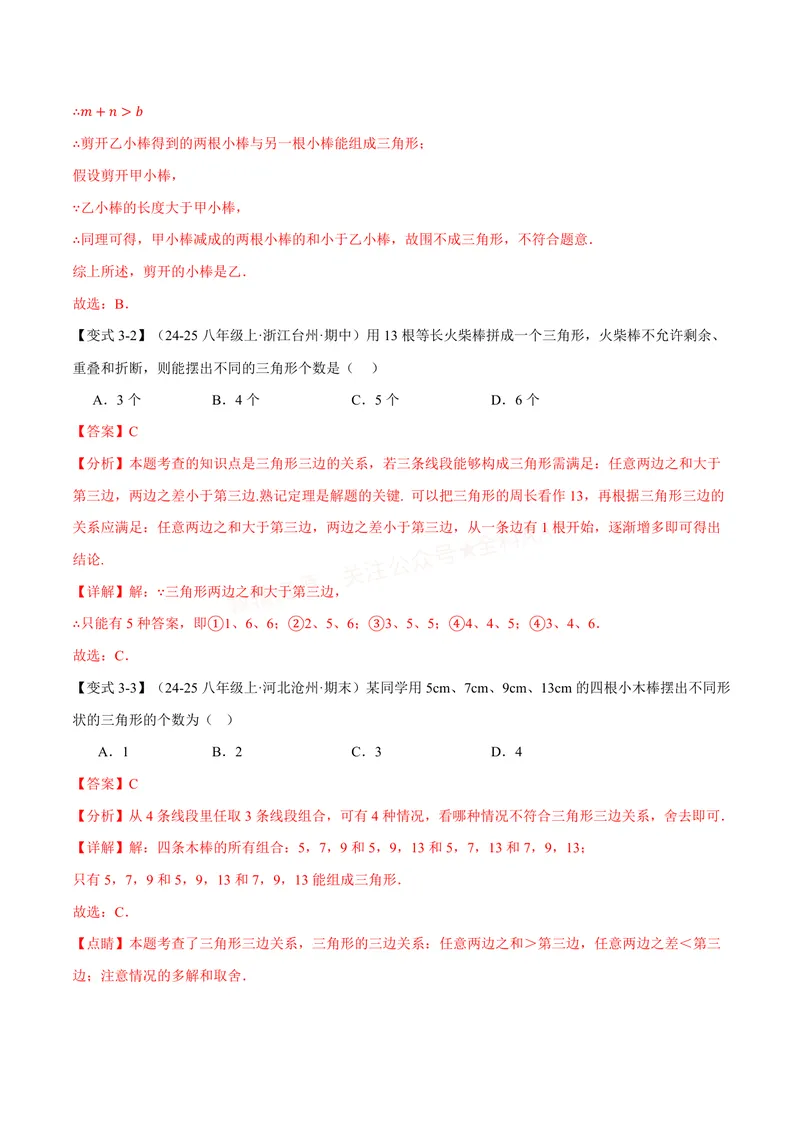 《专题13.1三角形的概念、三角形的边(讲义)(解析版)_2026语数英7-9年级上《举一反三系列》多版本_2026《初中数学•举一反三系列》8上多版本_2026《初中数学•举一反三系列》8上(人教)》第8页预览