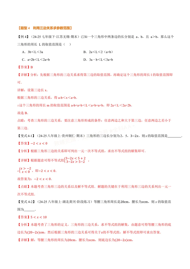 《专题13.1三角形的概念、三角形的边(讲义)(解析版)_2026语数英7-9年级上《举一反三系列》多版本_2026《初中数学•举一反三系列》8上多版本_2026《初中数学•举一反三系列》8上(人教)》第9页预览