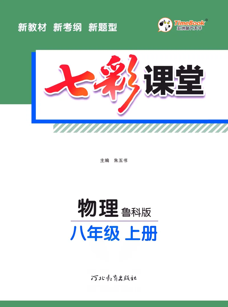 《七彩课堂八年级上册物理鲁科版学生用书_初中789年级全科目《七彩课堂》各版本_初中物理_鲁科版》第3页预览