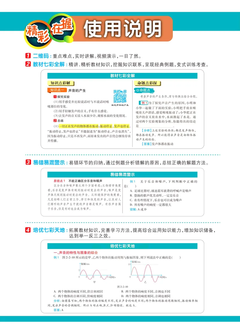 《七彩课堂八年级上册物理鲁科版学生用书_初中789年级全科目《七彩课堂》各版本_初中物理_鲁科版》第4页预览