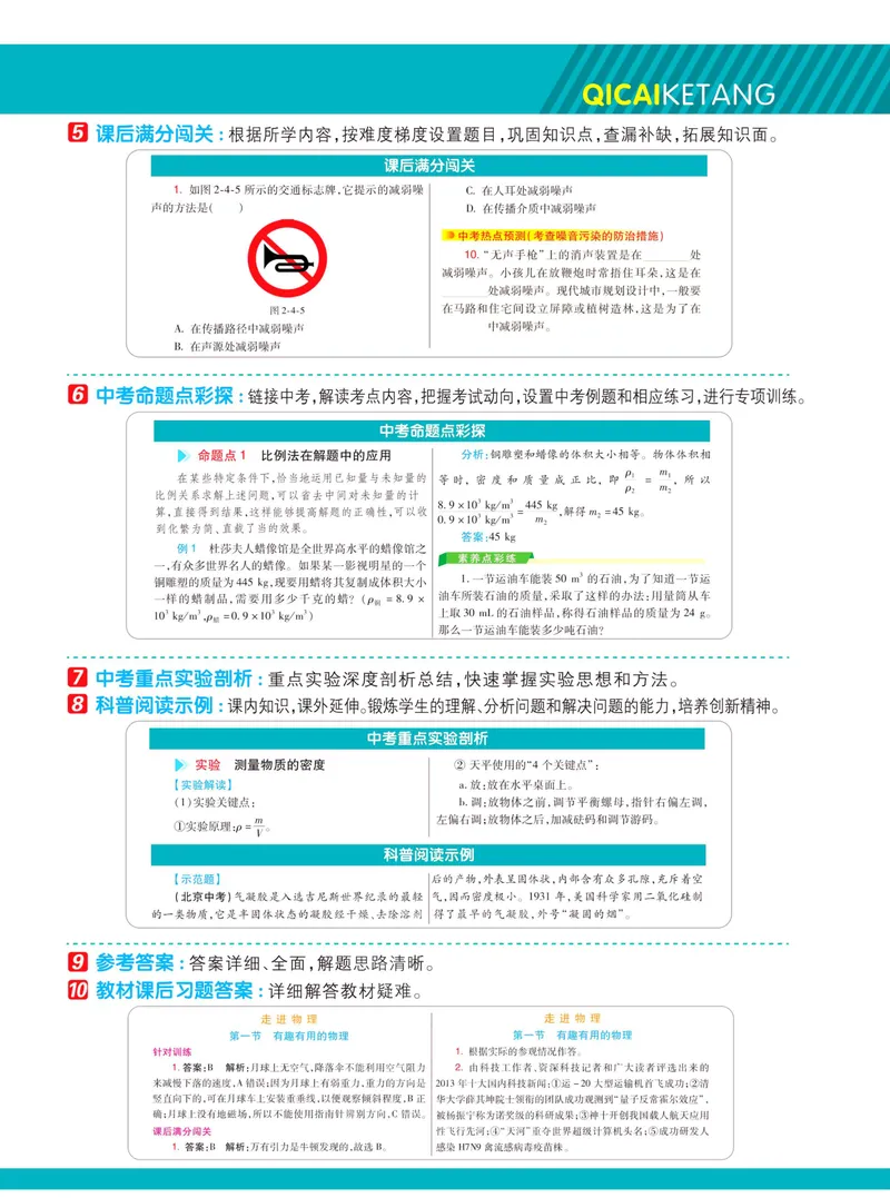《七彩课堂八年级上册物理鲁科版学生用书_初中789年级全科目《七彩课堂》各版本_初中物理_鲁科版》第5页预览