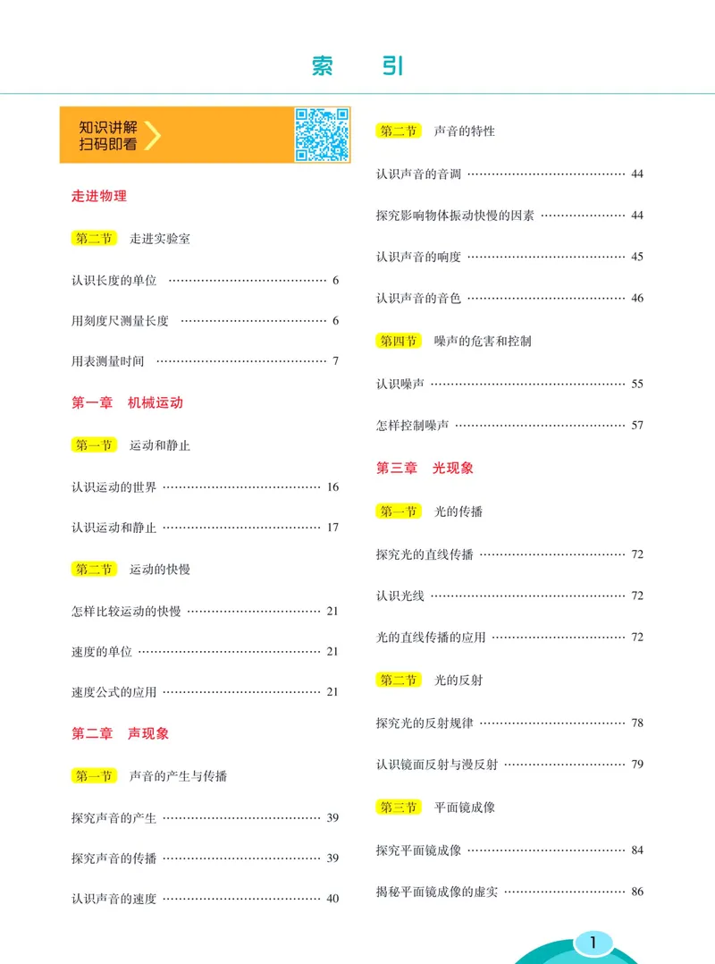 《七彩课堂八年级上册物理鲁科版学生用书_初中789年级全科目《七彩课堂》各版本_初中物理_鲁科版》第7页预览