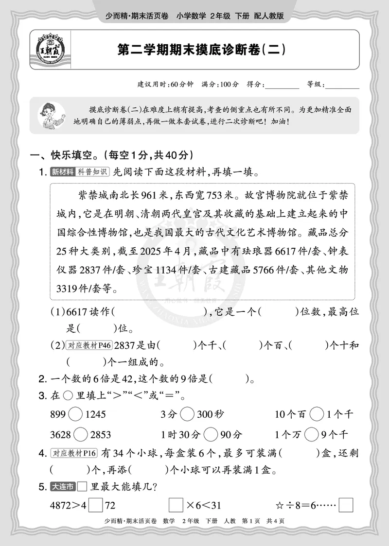 《2026年（下册）2年级数学人教版期末摸底诊断卷（二）正文_小初高学习资料合集（每天更新）_2026春数学《王朝霞期末摸底诊断卷》1-6年级下册人教版》第1页预览