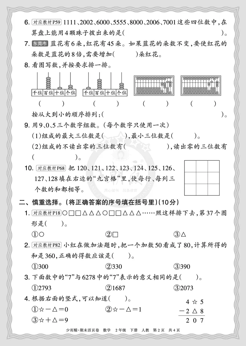 《2026年（下册）2年级数学人教版期末摸底诊断卷（二）正文_小初高学习资料合集（每天更新）_2026春数学《王朝霞期末摸底诊断卷》1-6年级下册人教版》第2页预览