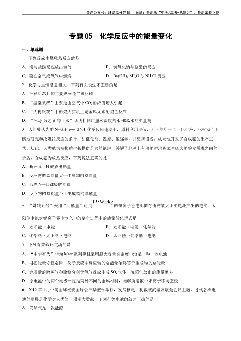 《专题05化学反应中的能量变化（习题）_05-化学-高考总复习_二轮复习_2025年_2025年高考化学二轮复习专题冲刺讲义习题考点练全国通用》第1页预览