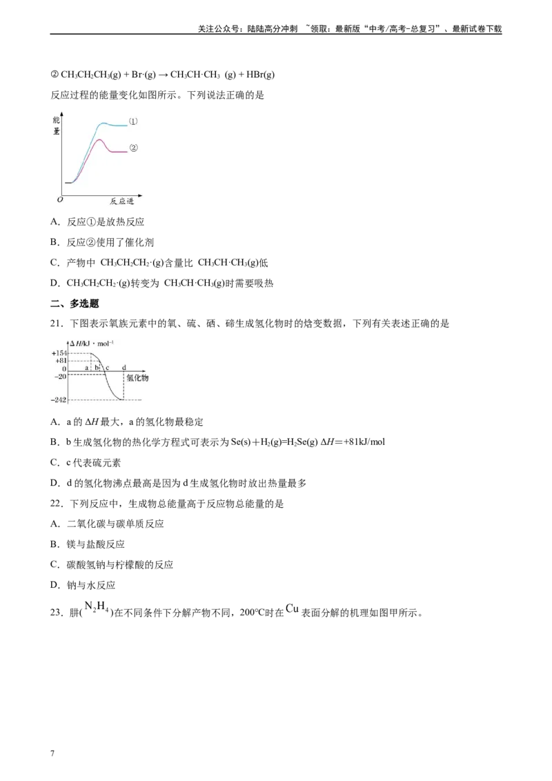 《专题05化学反应中的能量变化（习题）_05-化学-高考总复习_二轮复习_2025年_2025年高考化学二轮复习专题冲刺讲义习题考点练全国通用》第7页预览