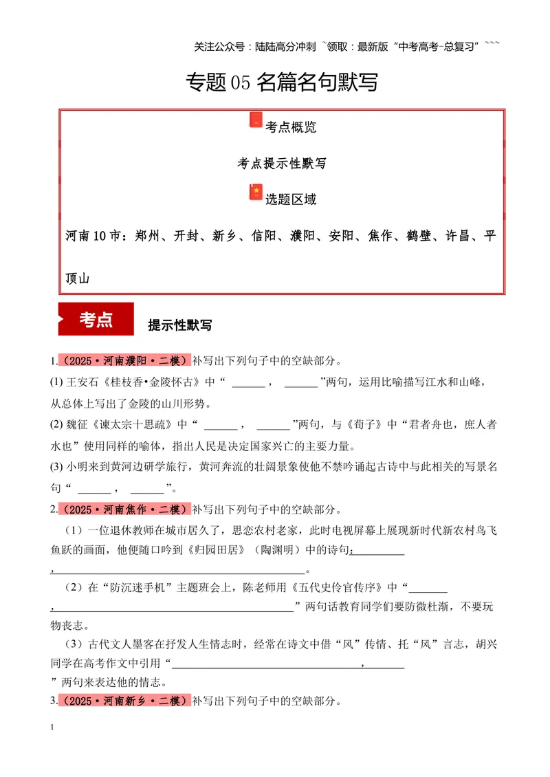 《专题05名篇名句默写（学生版）_专项复习_2026年-语文专项复习_2025年高考语文二模试题分类汇编（河南专用）》第1页预览
