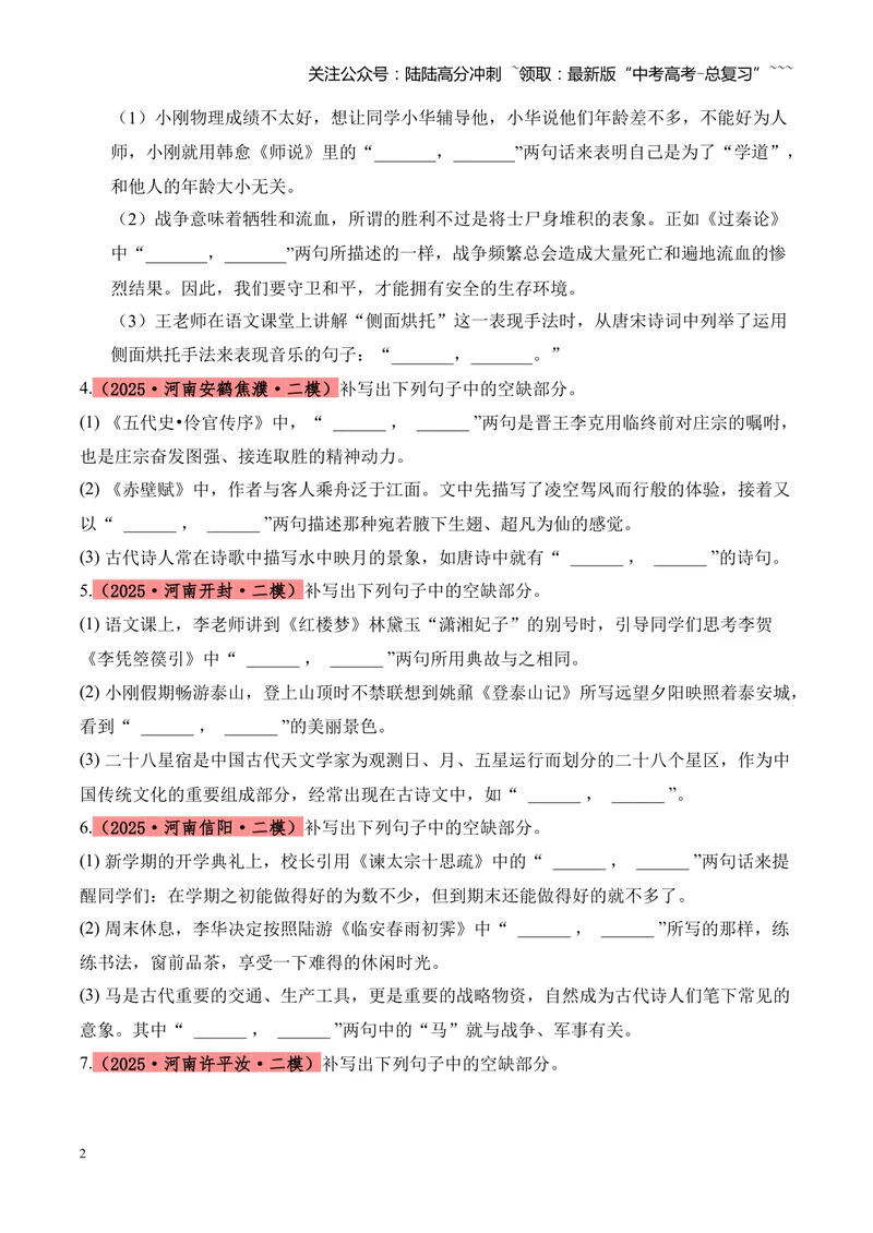 《专题05名篇名句默写（学生版）_专项复习_2026年-语文专项复习_2025年高考语文二模试题分类汇编（河南专用）》第2页预览