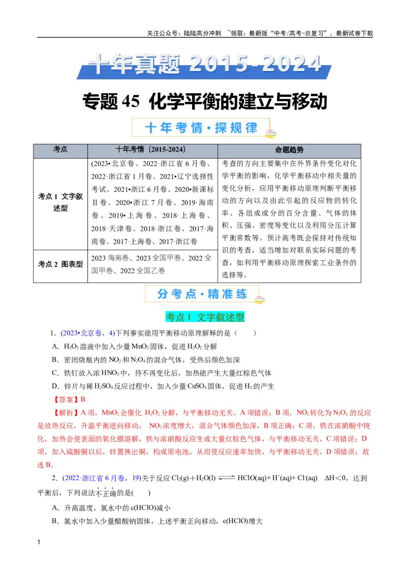 《专题45化学平衡的建立与移动(解析版)_05-化学-高考总复习_专项复习_2025年_十年（2015-2024）高考化学真题分类汇编（全国通用）》第1页预览