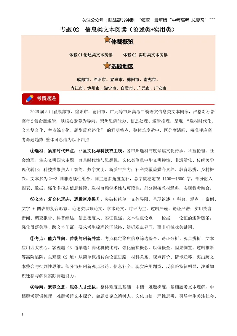 《专题02信息类文本阅读（论述类+实用类）（四川专用）（学生版）_专项复习_2026年-语文专项复习_2026年高考语文二模试题分类汇编（四川专用）-G282_2026版》第1页预览