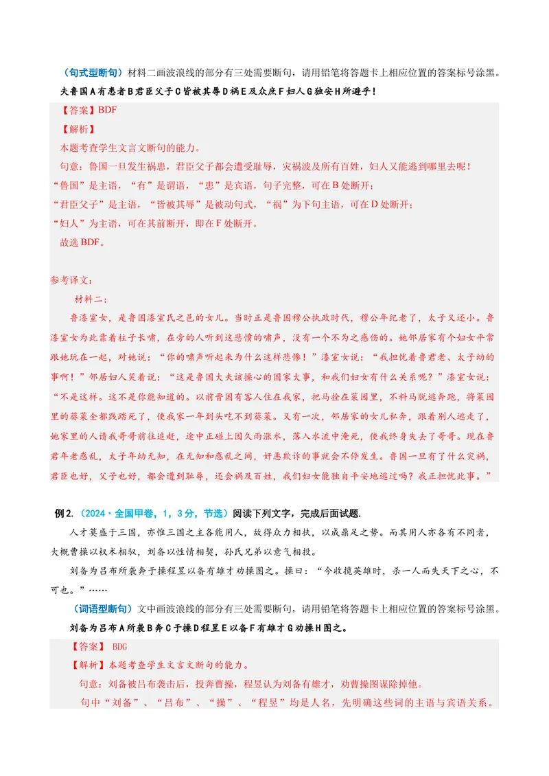 《专题01文言断句题（复习讲义）（全国通用）（教师版）_二轮复习_2026年-语文二轮复习_2026年高考语文二轮复习课件+讲义+练习（新高考通用）-G92_2026版》第4页预览