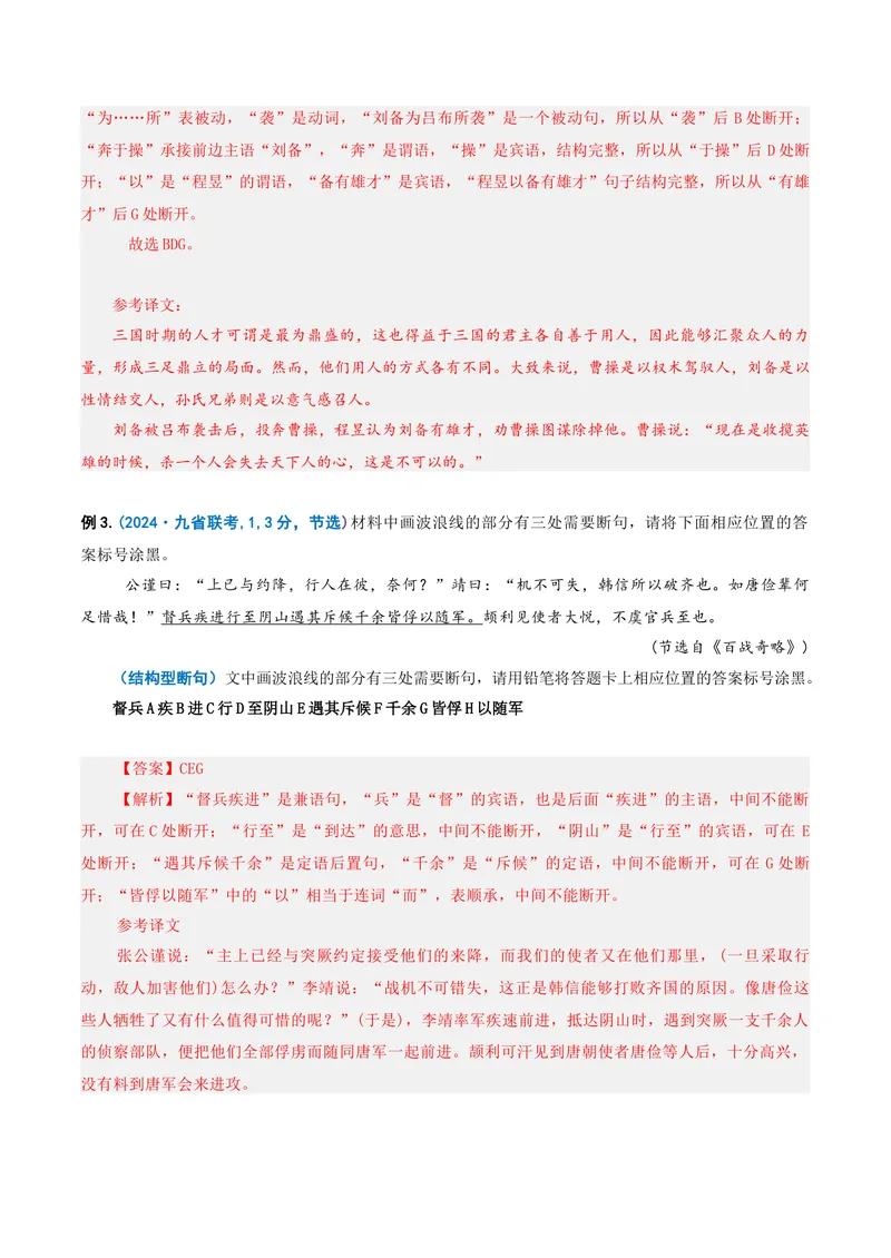 《专题01文言断句题（复习讲义）（全国通用）（教师版）_二轮复习_2026年-语文二轮复习_2026年高考语文二轮复习课件+讲义+练习（新高考通用）-G92_2026版》第5页预览