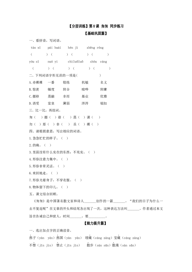 《分层训练六年级语文下册第8课匆匆同步练习（含答案）部编版_小学1-6年级全科全套_1-6年级全科下册_六年级_语文_语文六下课课练》第1页预览