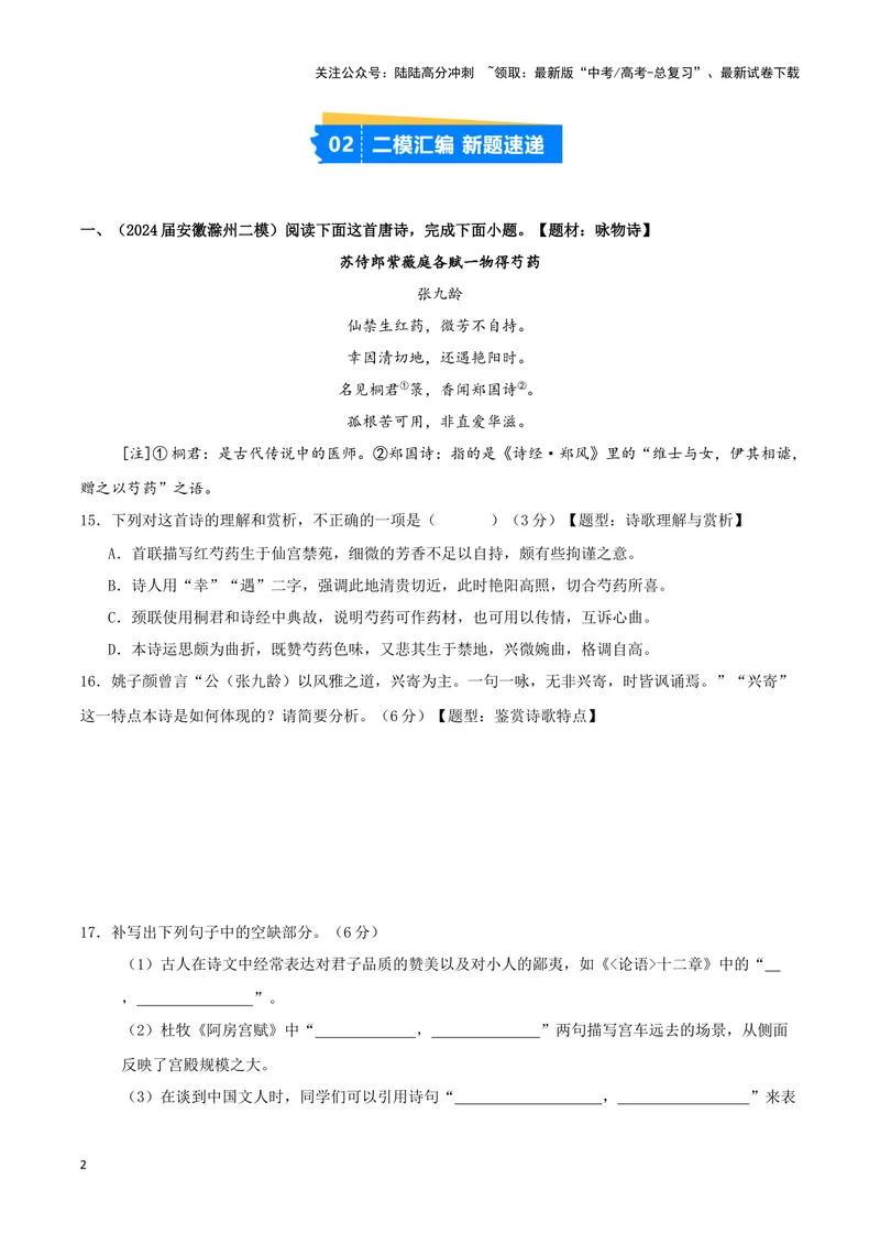 《专题04古代诗歌阅读+名句名篇默写（原卷版）（九省专用）_专项复习_2025年_2024年高考二模试题分类汇编语文新高考九省专用》第2页预览