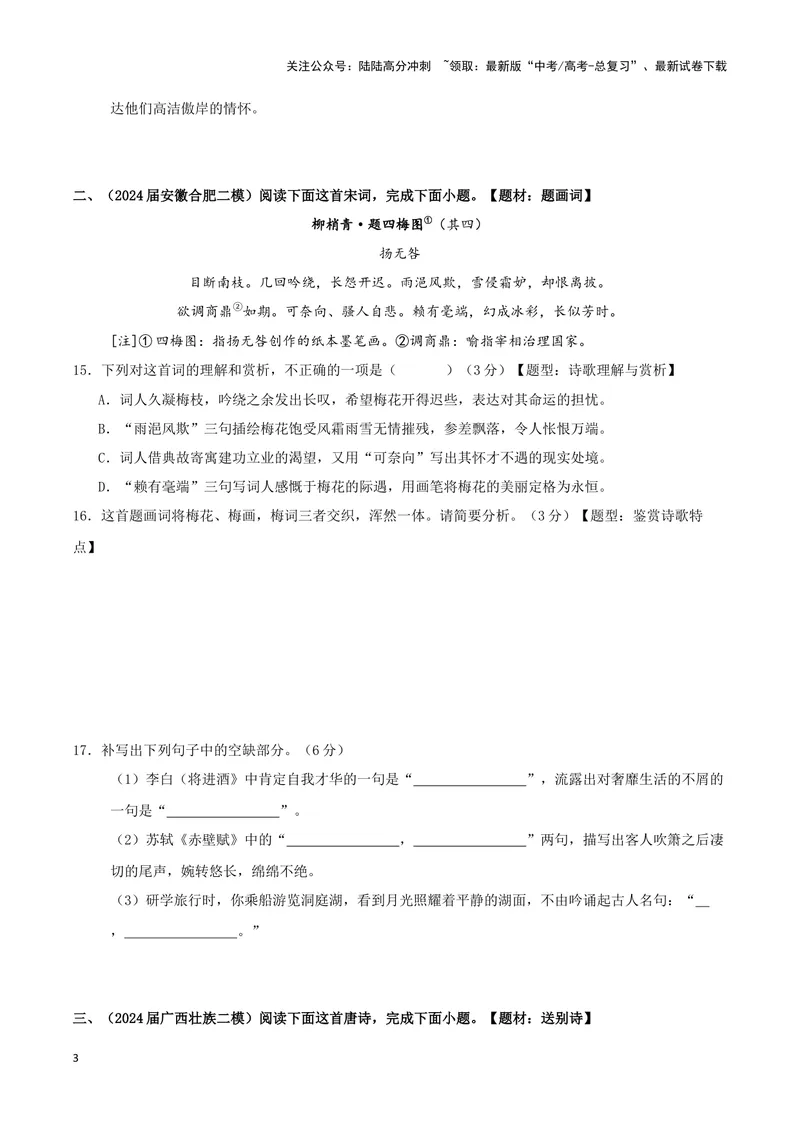 《专题04古代诗歌阅读+名句名篇默写（原卷版）（九省专用）_专项复习_2025年_2024年高考二模试题分类汇编语文新高考九省专用》第3页预览
