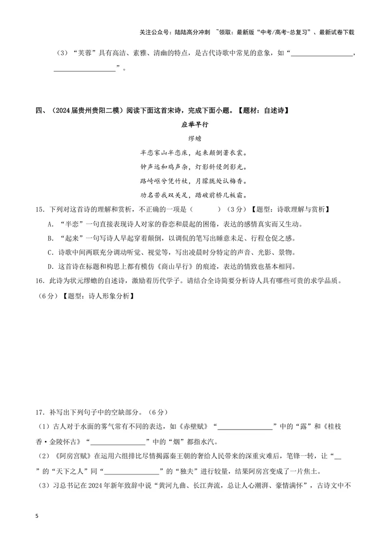 《专题04古代诗歌阅读+名句名篇默写（原卷版）（九省专用）_专项复习_2025年_2024年高考二模试题分类汇编语文新高考九省专用》第5页预览