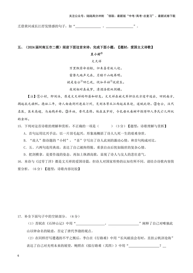 《专题04古代诗歌阅读+名句名篇默写（原卷版）（九省专用）_专项复习_2025年_2024年高考二模试题分类汇编语文新高考九省专用》第6页预览