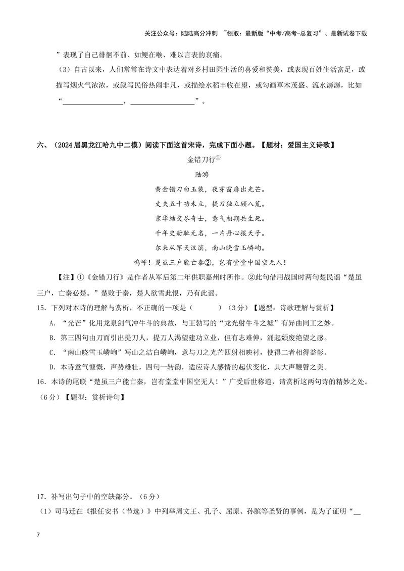 《专题04古代诗歌阅读+名句名篇默写（原卷版）（九省专用）_专项复习_2025年_2024年高考二模试题分类汇编语文新高考九省专用》第7页预览