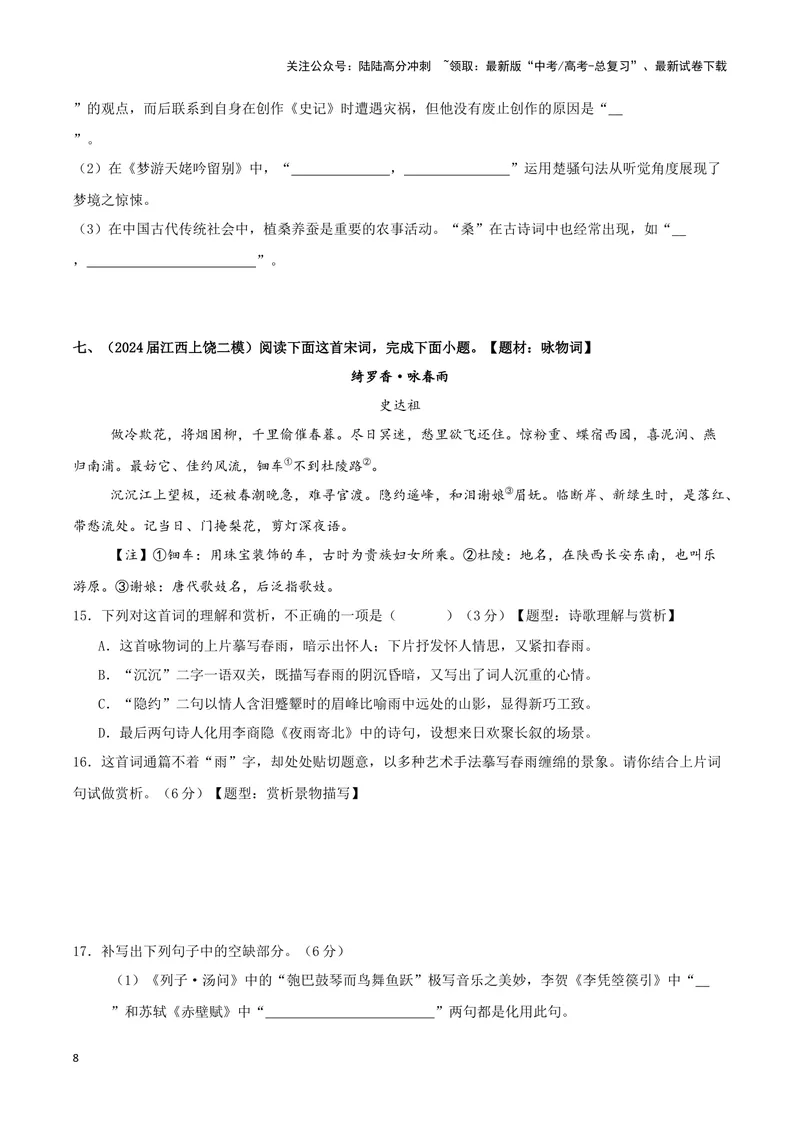 《专题04古代诗歌阅读+名句名篇默写（原卷版）（九省专用）_专项复习_2025年_2024年高考二模试题分类汇编语文新高考九省专用》第8页预览