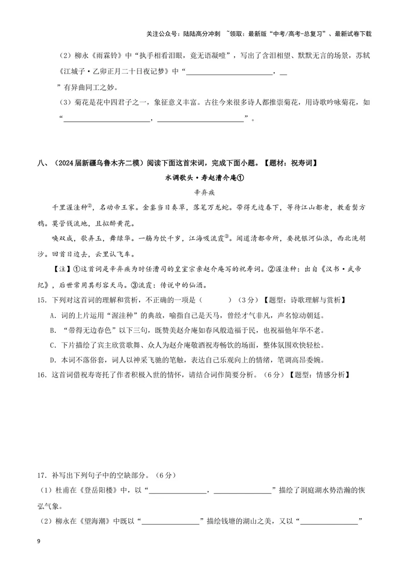 《专题04古代诗歌阅读+名句名篇默写（原卷版）（九省专用）_专项复习_2025年_2024年高考二模试题分类汇编语文新高考九省专用》第9页预览