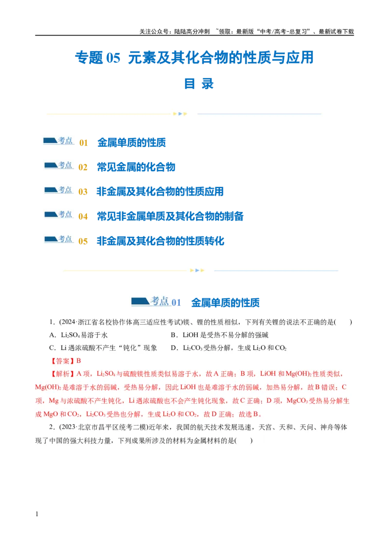 《专题05元素及其化合物的性质与应用(练习)(解析版)_05-化学-高考总复习_二轮复习_2024年_2024年高考化学二轮复习讲练测（新教材新高考）_配套练习（原卷版+解析版）》第1页预览
