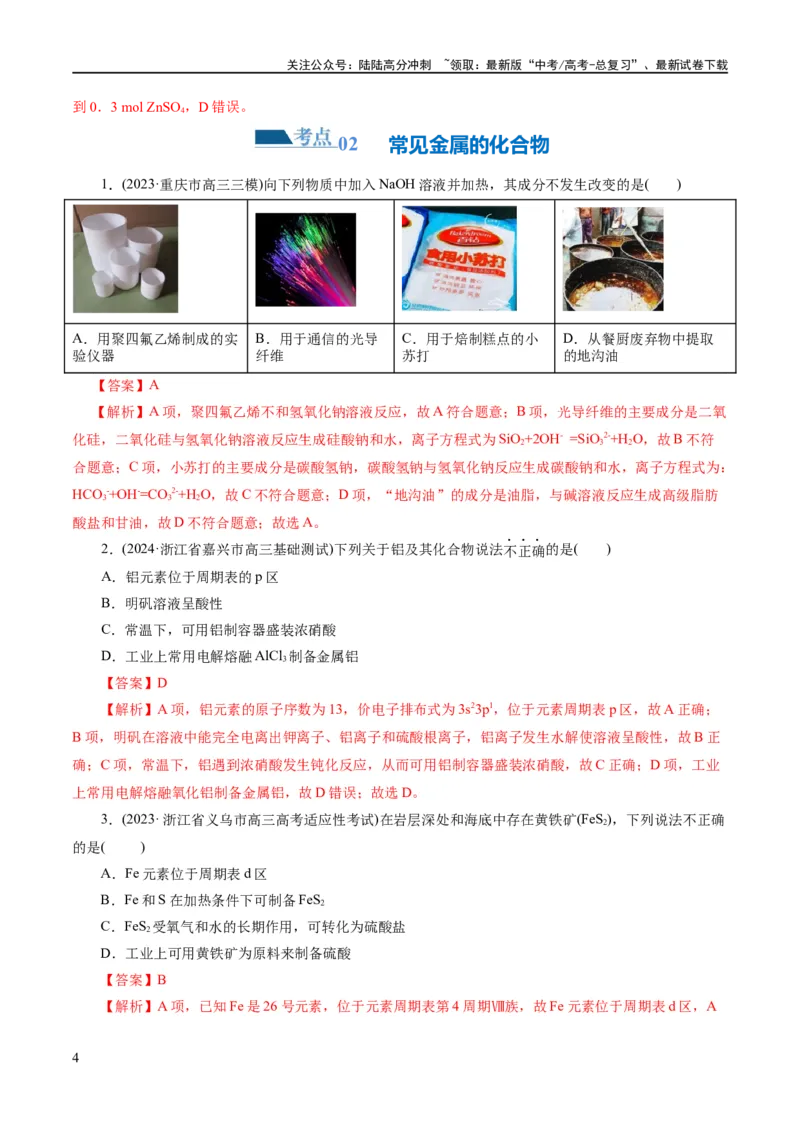 《专题05元素及其化合物的性质与应用(练习)(解析版)_05-化学-高考总复习_二轮复习_2024年_2024年高考化学二轮复习讲练测（新教材新高考）_配套练习（原卷版+解析版）》第4页预览