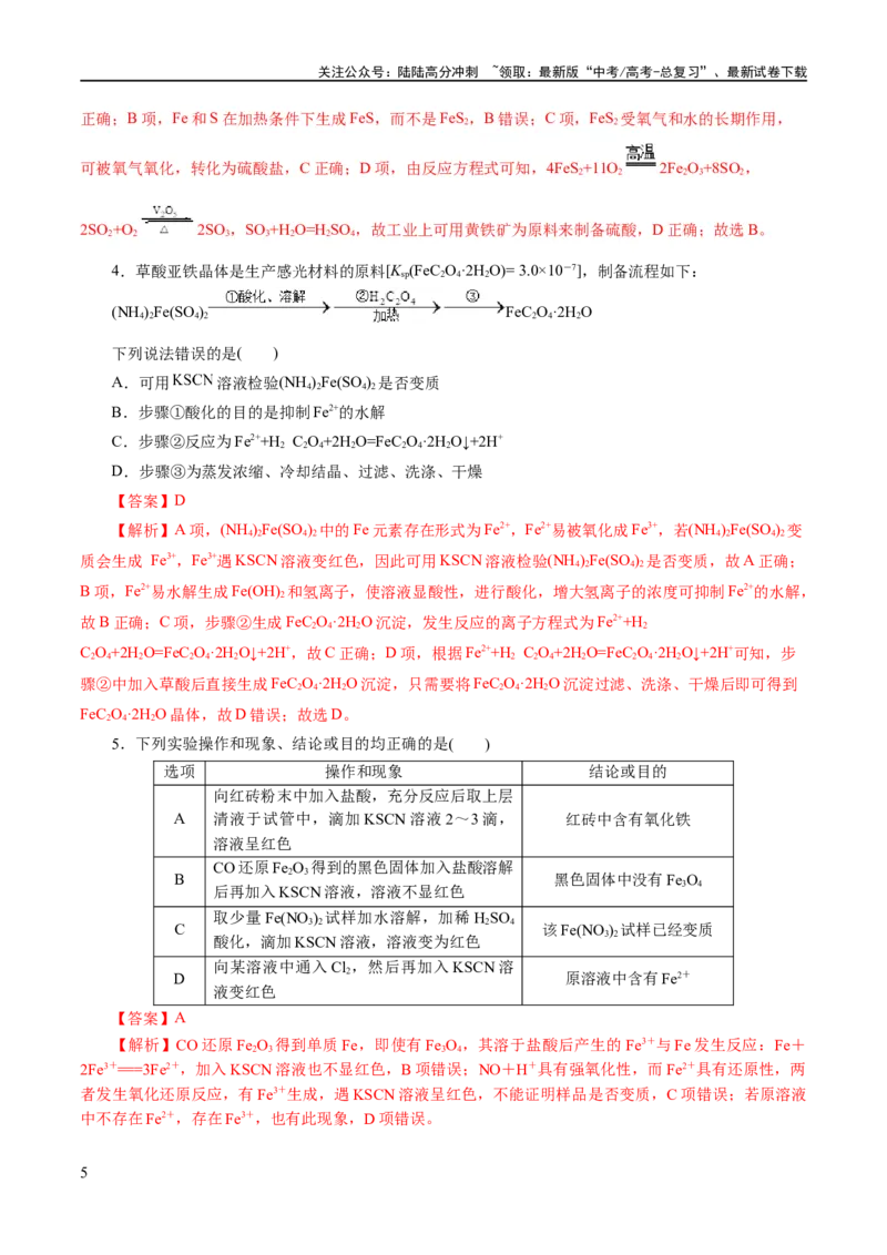 《专题05元素及其化合物的性质与应用(练习)(解析版)_05-化学-高考总复习_二轮复习_2024年_2024年高考化学二轮复习讲练测（新教材新高考）_配套练习（原卷版+解析版）》第5页预览
