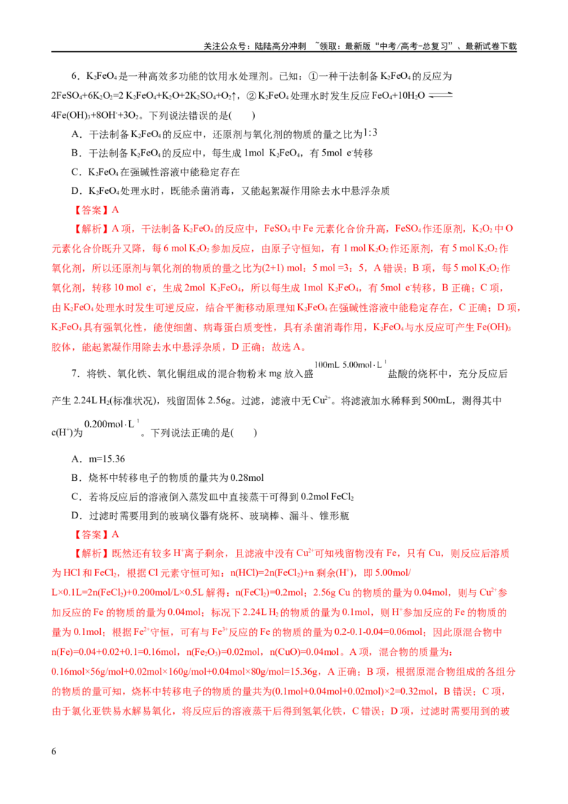 《专题05元素及其化合物的性质与应用(练习)(解析版)_05-化学-高考总复习_二轮复习_2024年_2024年高考化学二轮复习讲练测（新教材新高考）_配套练习（原卷版+解析版）》第6页预览