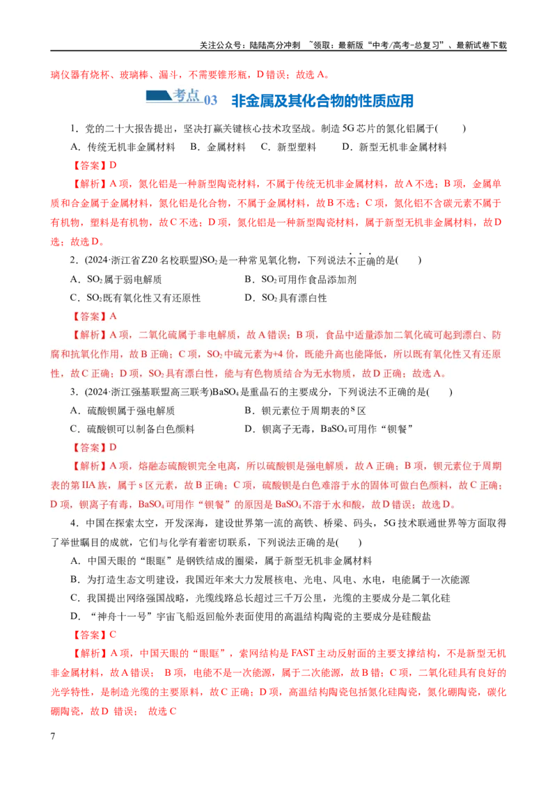 《专题05元素及其化合物的性质与应用(练习)(解析版)_05-化学-高考总复习_二轮复习_2024年_2024年高考化学二轮复习讲练测（新教材新高考）_配套练习（原卷版+解析版）》第7页预览