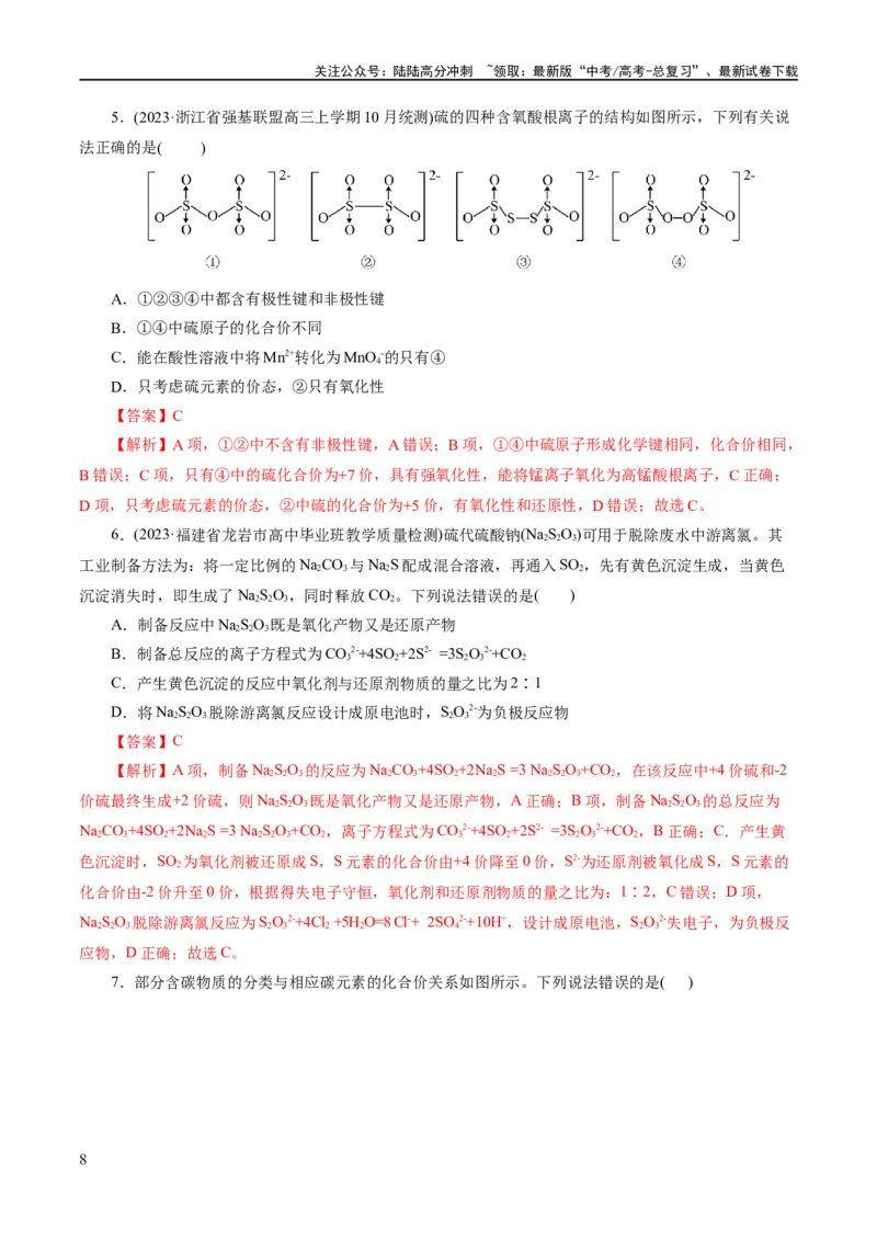 《专题05元素及其化合物的性质与应用(练习)(解析版)_05-化学-高考总复习_二轮复习_2024年_2024年高考化学二轮复习讲练测（新教材新高考）_配套练习（原卷版+解析版）》第8页预览