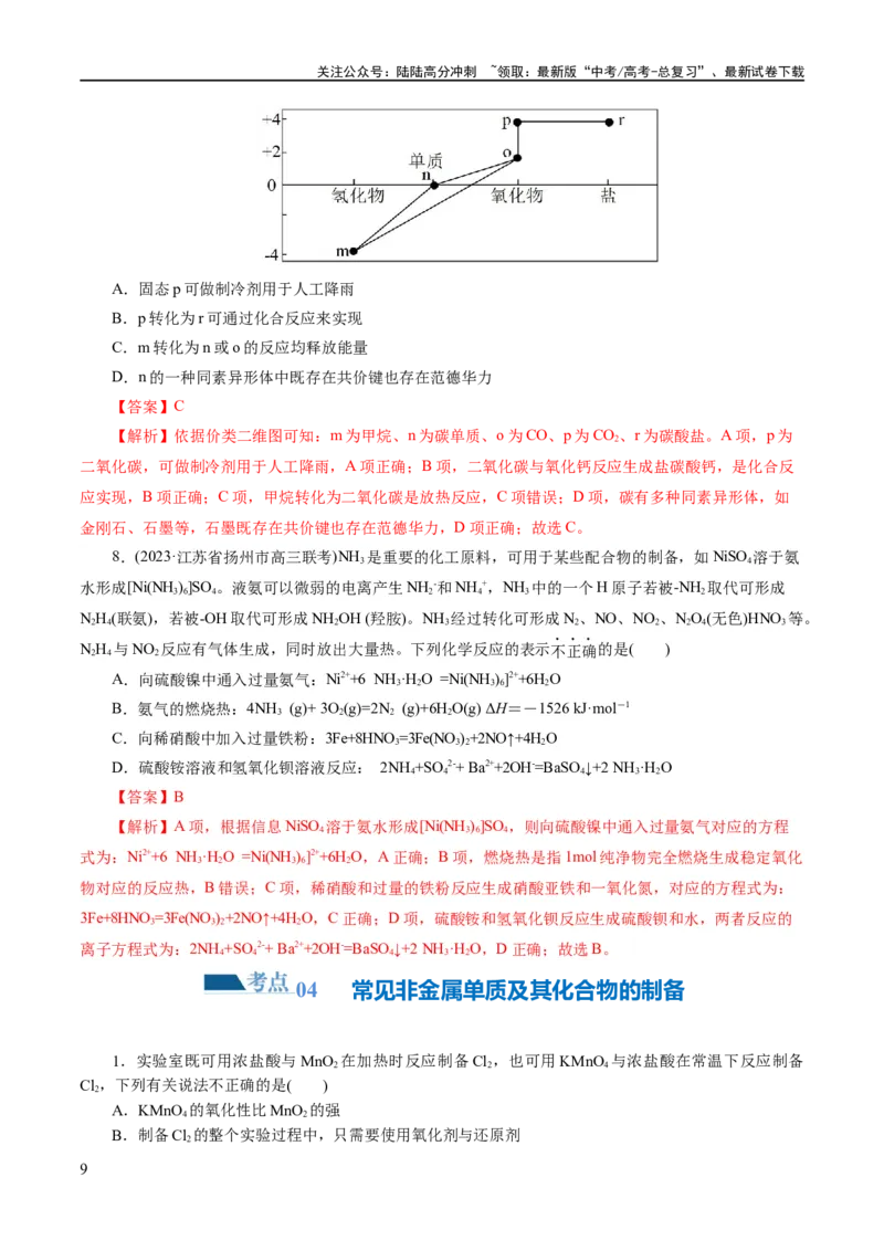 《专题05元素及其化合物的性质与应用(练习)(解析版)_05-化学-高考总复习_二轮复习_2024年_2024年高考化学二轮复习讲练测（新教材新高考）_配套练习（原卷版+解析版）》第9页预览