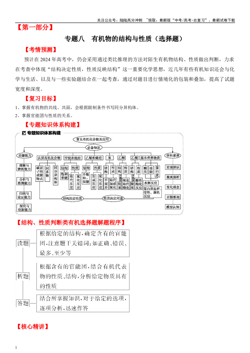 《专题八有机化学基础（选择题）（学生版）_05-化学-高考总复习_二轮复习_2024年_2024年高考化学二轮专题复习讲义（新高考通用）_资料_1-资料》第1页预览