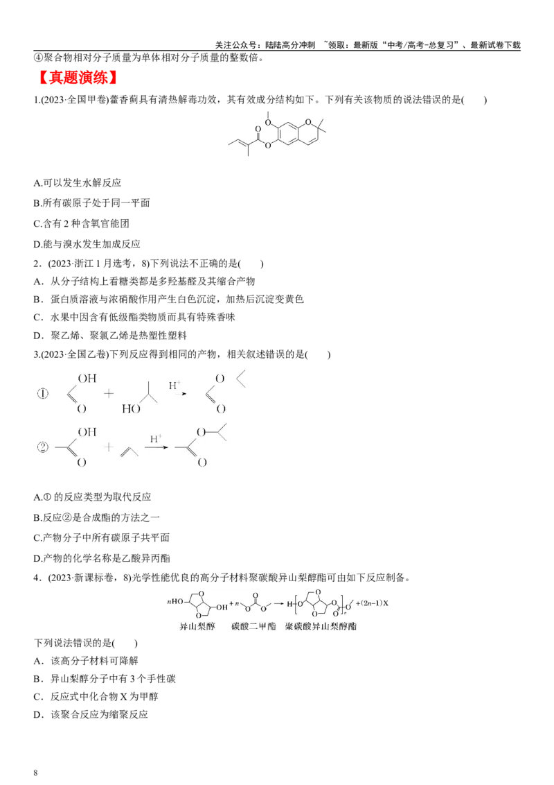 《专题八有机化学基础（选择题）（学生版）_05-化学-高考总复习_二轮复习_2024年_2024年高考化学二轮专题复习讲义（新高考通用）_资料_1-资料》第8页预览