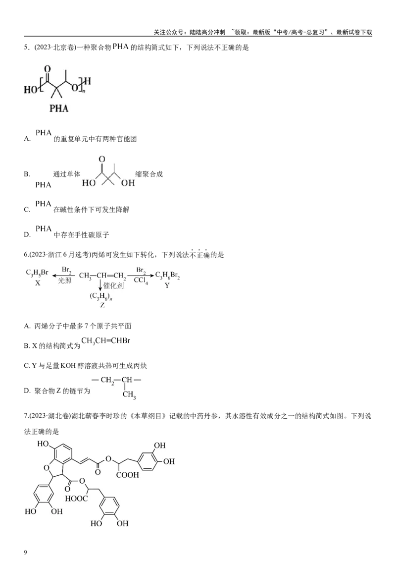 《专题八有机化学基础（选择题）（学生版）_05-化学-高考总复习_二轮复习_2024年_2024年高考化学二轮专题复习讲义（新高考通用）_资料_1-资料》第9页预览