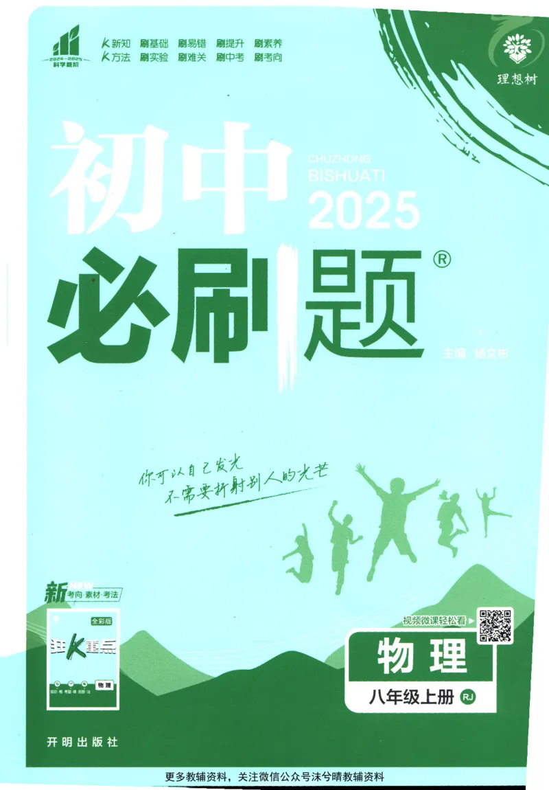 《初中必刷题人教版物理八年级上册_2、2025初中必刷题合集_初中必刷题23+24+25上册_25初中必刷_可信网络等多个文件_2025初中必刷题_物理八年级上册（人教版）》第1页预览