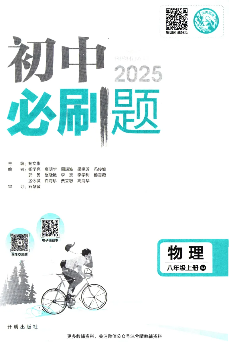 《初中必刷题人教版物理八年级上册_2、2025初中必刷题合集_初中必刷题23+24+25上册_25初中必刷_可信网络等多个文件_2025初中必刷题_物理八年级上册（人教版）》第3页预览