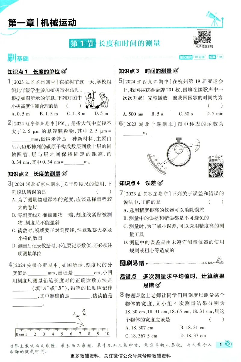 《初中必刷题人教版物理八年级上册_2、2025初中必刷题合集_初中必刷题23+24+25上册_25初中必刷_可信网络等多个文件_2025初中必刷题_物理八年级上册（人教版）》第9页预览