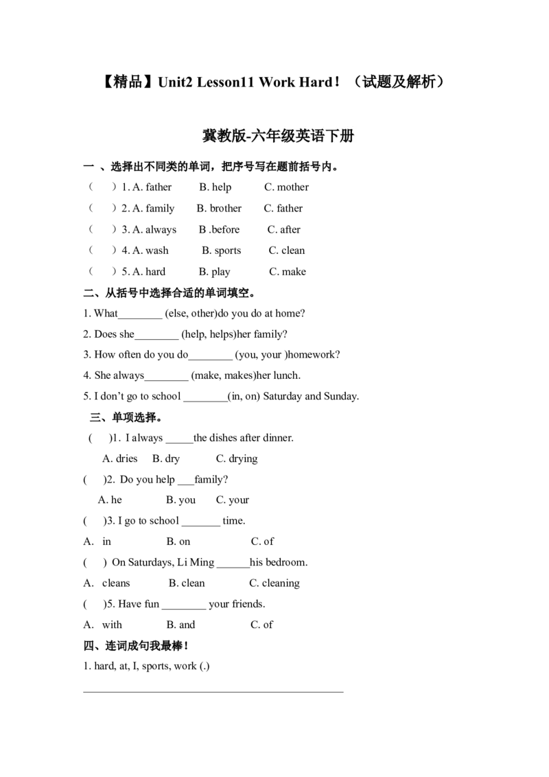 《冀教版六年级下册英语-Unit2Lesson11WorkHard！(word,含答案和解析)(1)_小学1-6年级全科全套_1-6年级全科下册_六年级_英语_英语六下冀教版》第1页预览