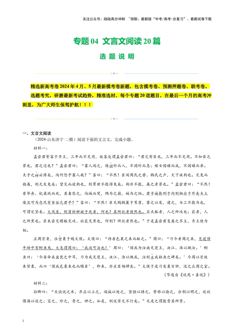 《专题04文言文阅读20篇（新高考地区专用）-（解析版）_专项复习_2024年_2024年高考语文重点题型终极预测_资料_1-资料》第1页预览