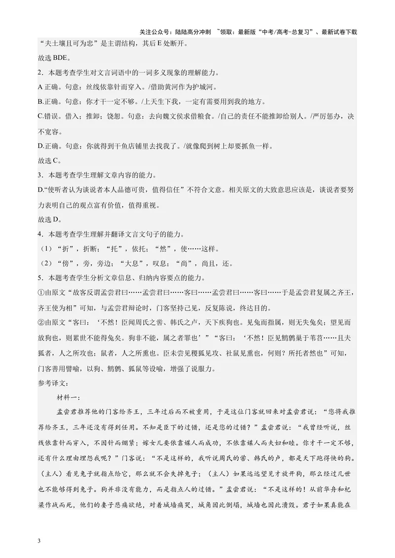 《专题04文言文阅读20篇（新高考地区专用）-（解析版）_专项复习_2024年_2024年高考语文重点题型终极预测_资料_1-资料》第3页预览