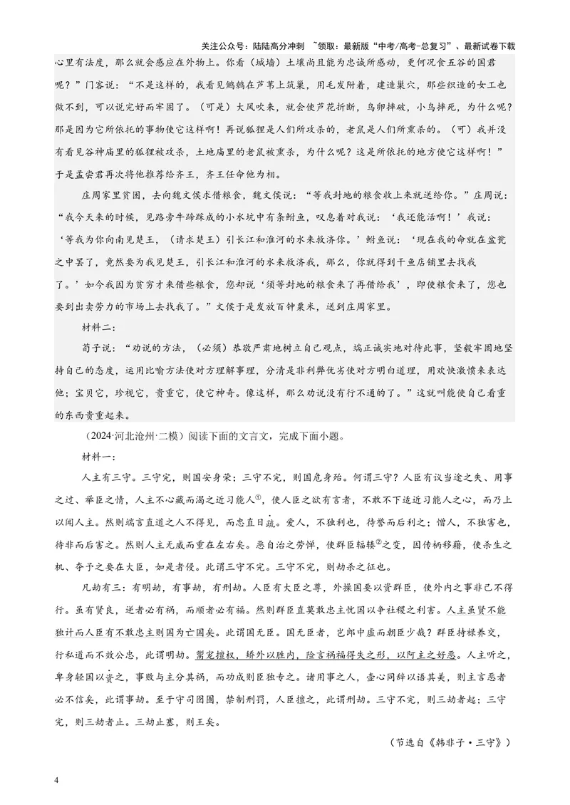 《专题04文言文阅读20篇（新高考地区专用）-（解析版）_专项复习_2024年_2024年高考语文重点题型终极预测_资料_1-资料》第4页预览