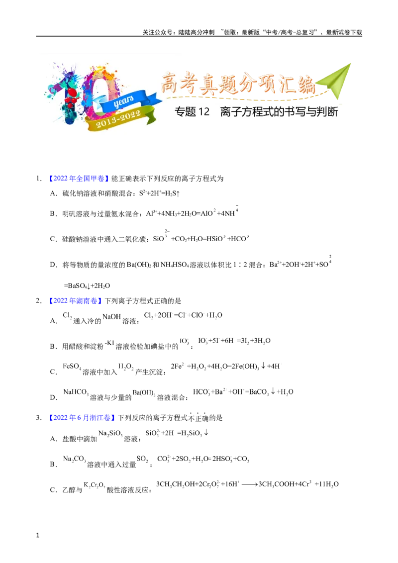 《专题12离子方程式的书写（学生版）_05-化学-高考总复习_专项复习_2025年_十年（2013-2022）高考化学真题分项汇编（全国通用）_专题12离子方程式的书写（全国通用）》第1页预览