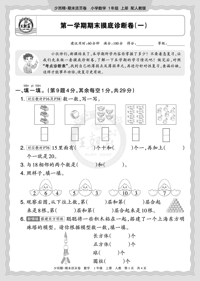 《2025秋一年级数学人教版第一学期期末摸底诊断卷（一）正文_小初高学习资料合集（每天更新）_1-6年级上册王朝霞期末摸底诊断卷》第1页预览