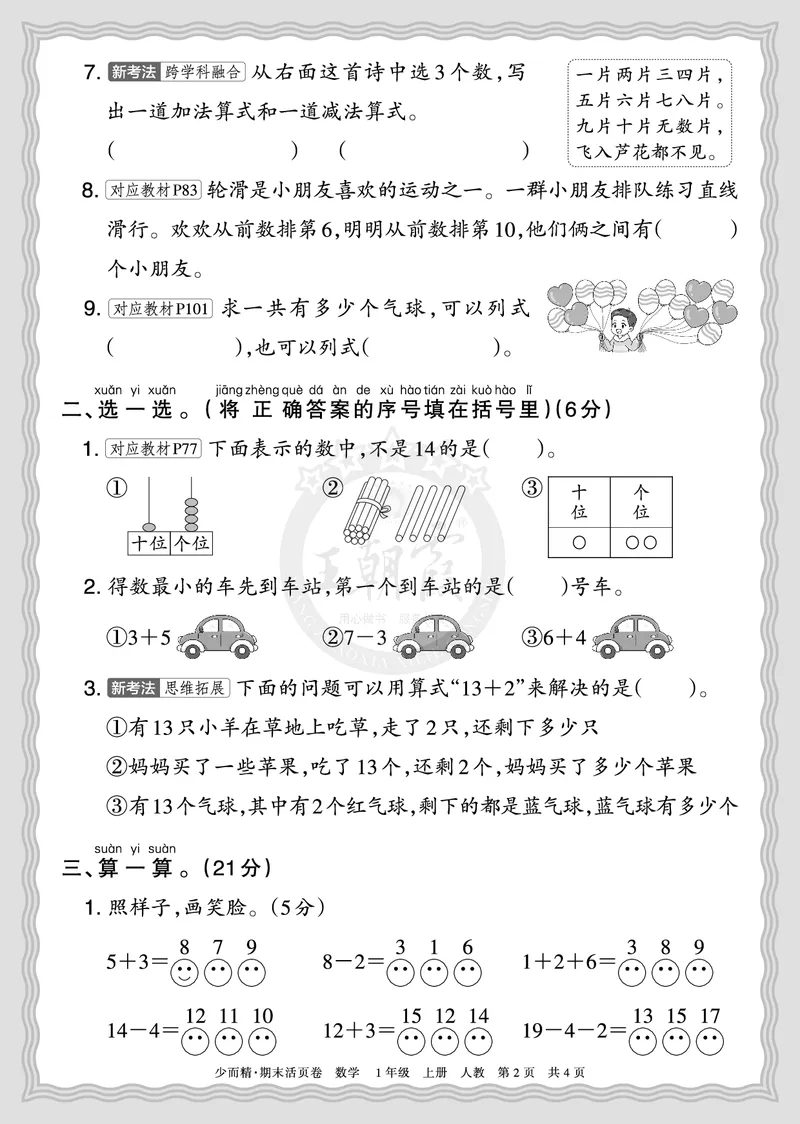 《2025秋一年级数学人教版第一学期期末摸底诊断卷（一）正文_小初高学习资料合集（每天更新）_1-6年级上册王朝霞期末摸底诊断卷》第2页预览