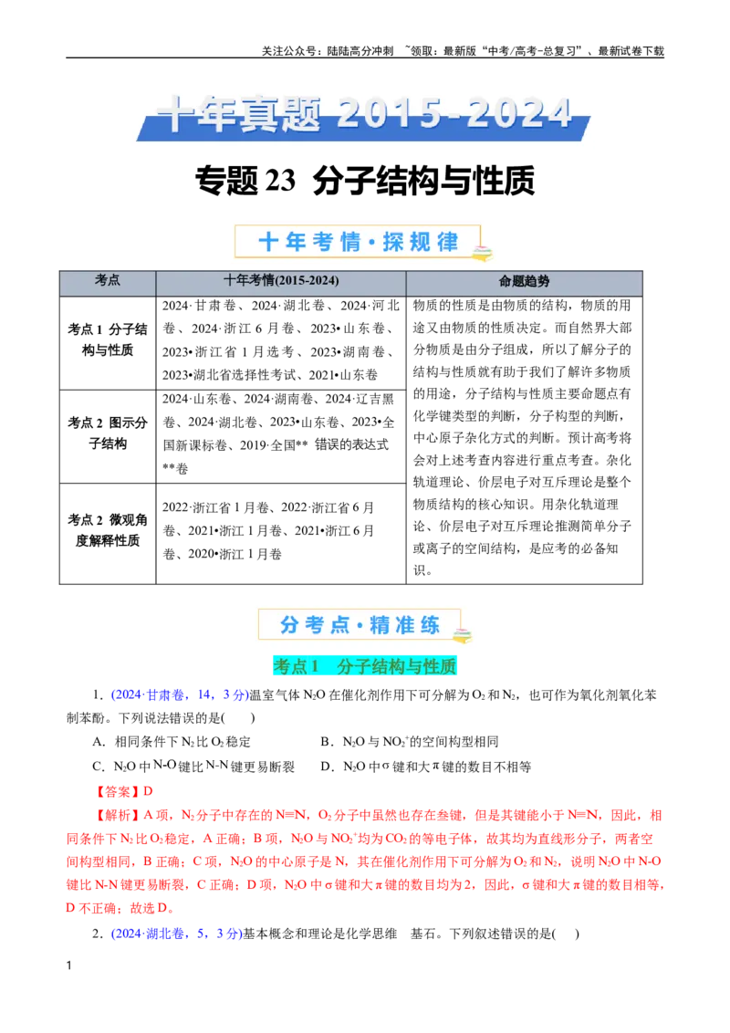 《专题23分子结构与性质(解析版)_05-化学-高考总复习_专项复习_2025年_十年（2015-2024）高考化学真题分类汇编（全国通用）》第1页预览