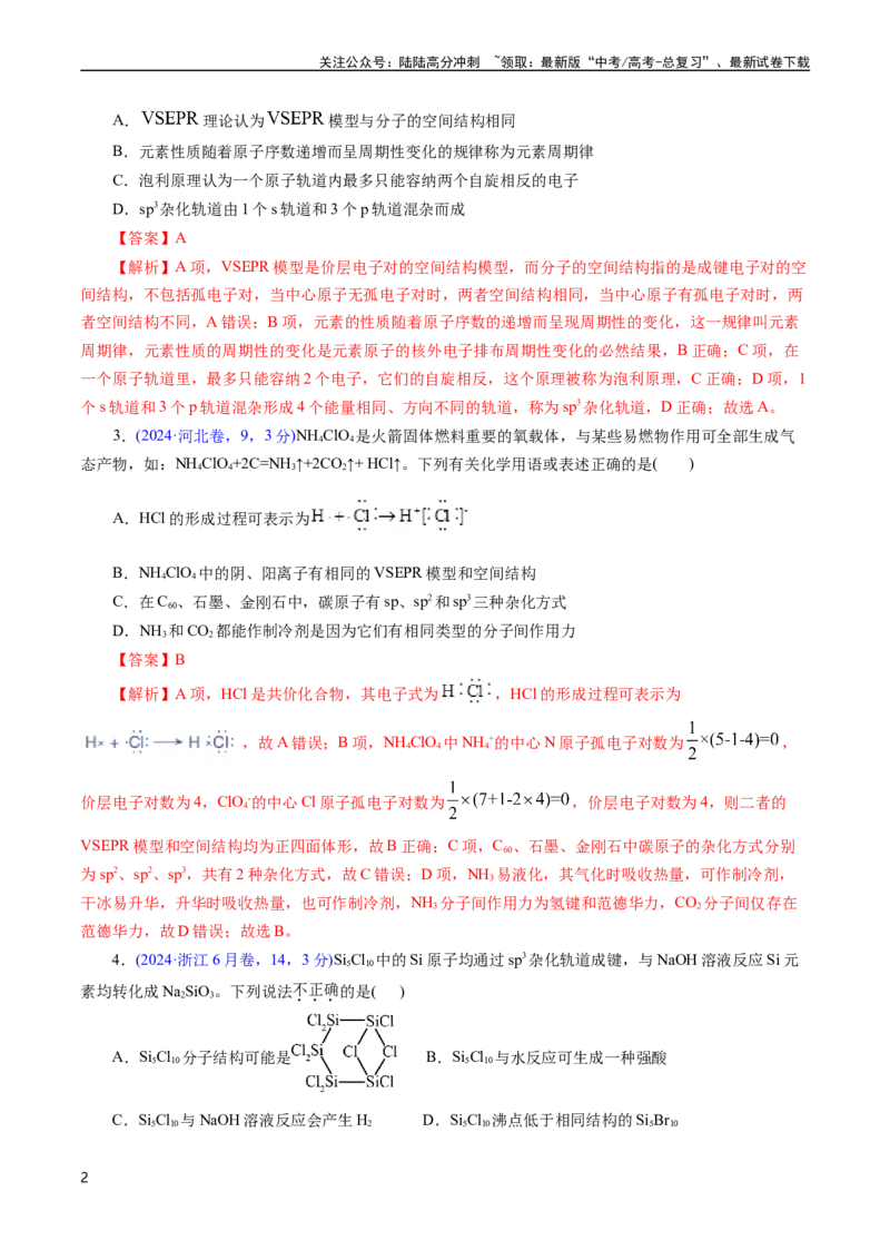 《专题23分子结构与性质(解析版)_05-化学-高考总复习_专项复习_2025年_十年（2015-2024）高考化学真题分类汇编（全国通用）》第2页预览