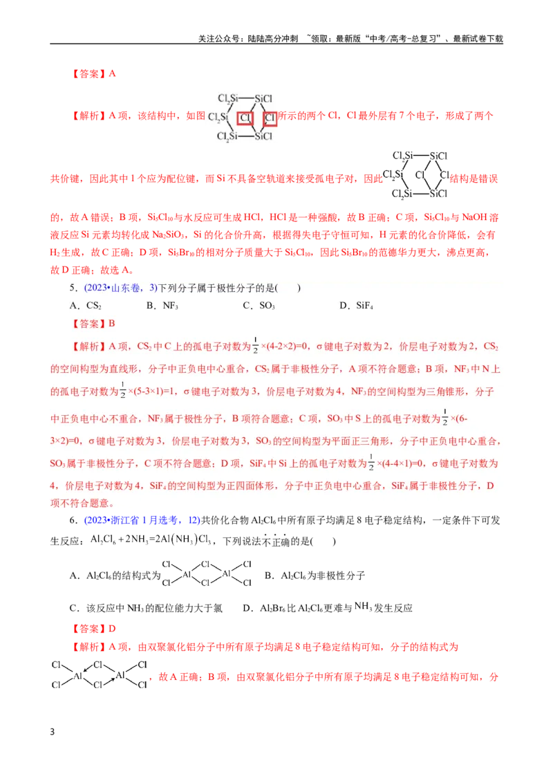 《专题23分子结构与性质(解析版)_05-化学-高考总复习_专项复习_2025年_十年（2015-2024）高考化学真题分类汇编（全国通用）》第3页预览