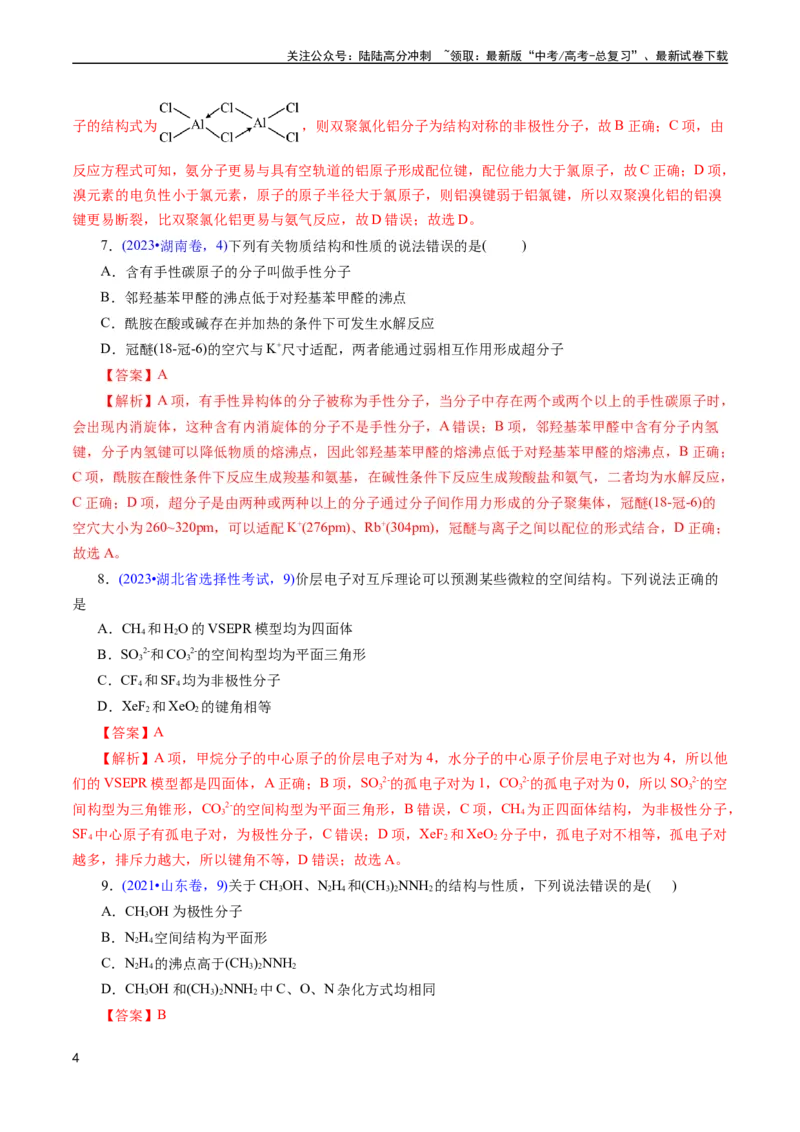《专题23分子结构与性质(解析版)_05-化学-高考总复习_专项复习_2025年_十年（2015-2024）高考化学真题分类汇编（全国通用）》第4页预览